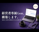 Geminiで経営者専属Gemを構築します 『社長に聞かないと分からない』を、Gemが代わりに答える イメージ1