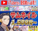 ライバーさん必見！｜サムネイル・バナー作成します 豊富な経験を活かし確かなクオリティを誠実対応でお届けします イメージ1