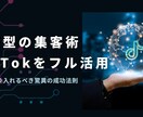 元TikTok社員が正しいSNS運用を教えます 企画構成、台本、撮影、編集まで一気通貫でご対応します イメージ8