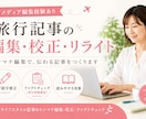 旅行・おでかけ記事を読みやすく正確に編集します 旅行記事の品質を丁寧に整えます イメージ1