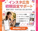 インスタ広告の初期設定手伝います 広告集客に挑戦したい人サポートします！ イメージ1