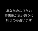 あなたの将来像を占います 未来の目標や夢が叶うか占います イメージ1
