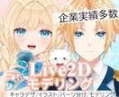 イラスト＆Live2Dモデリング制作致します 男性＆女性Vtuberモデル描きます！ イメージ1