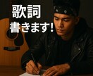 多くの人に刺さる歌詞をかきます あなたの求めている種類の歌詞をかきます イメージ1