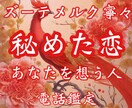 今、あなたに密かに寄せられた想いを読み解きます 片思い・恋愛・結婚・復縁・複雑恋愛・国際恋愛・恋愛成就・御縁 イメージ1