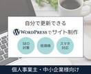 集客と信頼を支えるWebサイトを丁寧に作ります 【実績作り限定価格】低コストでWordPress制作 イメージ1
