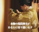 現役神主が遠隔にてご祈祷いたします 恋愛/健康/人間関係など願いを叶えて成就に導く御祈願 イメージ3