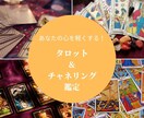 霊感と読心術を使ってあなたの心を軽くします 霊感と読心術のタロット&チャネリング鑑定 イメージ1