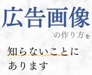 Meta広告でポチられる【画像の作り方】学べます Facebook広告の成果を決めるのはデザインではありません イメージ3