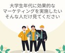 大学生特化マーケティング立案、実行支援します 大学生がターゲットの事業主様へ。現役大学生が立案します イメージ1