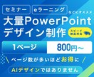 大量のパワポ資料をブラッシュアップします セミナー・eラーニング等｜大量ページ制作に イメージ1