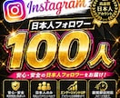 Instagram 日本人フォロワー増やします インスタグラム　高品質❗️　減少率0%❗️人数次第で値下げ イメージ1