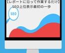 SEO対策サイト改善／貴社サイト修正点を調査します SEO現状分析、上位表示へ向かうサイト修正部分を報告します イメージ1