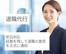 退職代行｜行政書士が内容証明による退職通知をします 即日対応┃証拠を残して退職の意思を正式に通知しましょう イメージ1