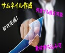 即日納品！理想のサムネイル作ります 複数修正可。持ち込み素材も可。一緒に作り上げましょう～ イメージ1