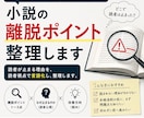 小説離脱ポイント特化｜読者が止まる理由を整理します 読者が止まる理由を、納得して直せる言葉にします。 イメージ1