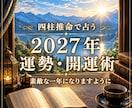 2027年の運勢・開運術を四柱推命で占います 仕事・恋愛・金運など、一年の流れと過ごし方を丁寧に鑑定します イメージ1