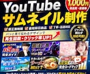 クリックされるYouTubeサムネイル作ります 目を惹く高品質なサムネイルを制作します イメージ1