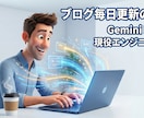 Geminiでブログを毎日書く時短術を教えます 残業エンジニア実証！月5千円(25年10-12月)稼ぐ継続術 イメージ1