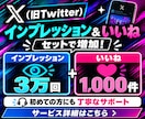 X(旧Twitter)のインプ&いいねを増やします インプ&いいねをセットで増加！オプ割あります✨ イメージ1