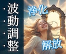 奇跡の引き寄せと波動修正で「心と体と運」を整えます 波動調整・オーラ・チャクラ・エネルギー解放・遠隔ヒーリング イメージ6