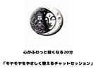 魂の周波数を読み解いて癒します チャットで心のモヤモヤを浄化します イメージ1