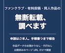 無断転載を調査し、申請用の手順書つきで報告します 無断転載を調べて、ご本人が申請できる形で報告します イメージ1