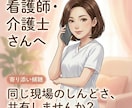看護師・介護士さん【現役25年看護師】が待ってます ～同じ空気を感じているからこそ、寄り添い傾聴します イメージ1