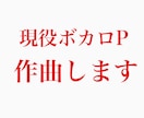 現役ボカロPが作曲します 実績多数/得意ジャンルはロックやポップスです イメージ1