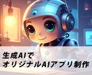 DifyでAIアプリ・チャットボットを制作します ～主にDifyを使用し、WEB・LINE連携も可能です～ イメージ1