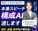 緊張しても話が飛ばない本番スピーチ構成AI渡します 話す順番を整えて本番は安心！朝礼・会議・挨拶等に即対応！ イメージ1