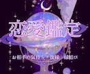 恋愛専用♡お相手の本音と相性を伝えます お相手の気持ち✧ツインレイ✧片想い✧復縁✧複雑恋愛✧婚外恋愛 イメージ1