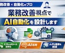 AI×業務自動化｜めんどい作業をAIで効率化します 業務改善視点でAI自動化を設計します イメージ1