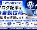 ブログ記事を全自動投稿する仕組みを構築します 【AI×WordPress】ブログ記事を全自動投稿 イメージ1