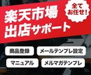 楽天に新規出店したい方！審査から徹底サポートします 必要事項だけでOK！オープン審査から全てお任せください！ イメージ1