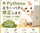Pythonのエラー・バグを修正します 動かないコードの原因を調査・修正します イメージ1