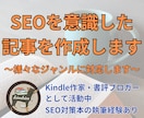 １文字１円〜SEO対策を意識した記事を作成します 実績１０件までの格安価格！現役ブロガーが格安で記事を執筆 イメージ1