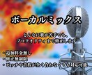 ボーカルミックスをします どんなに歌が苦手でも、 プロクオリティまで修正します イメージ1