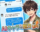現役漫画家があなたのAIキャラの魅力を引き出します 没入感アップ◎AIキャラチャットの「なんか違う」を解決します イメージ1
