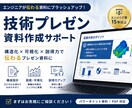 技術プレゼン・社内発表資料を添削します 伝わる技術資料へ。論理構成と説得力を高めます。 イメージ1