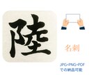 名刺にオリジナルの筆文字を提供します オリジナルの筆文字で名刺の印象をアップしませんか⭐️ イメージ1