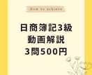 日商簿記検定３級教えます 商業高校出身、金融業経験者がマンツーでしっかりフォロー！ イメージ3