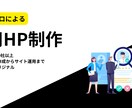 訴求力がある採用WEBサイトを制作します リクルート出身／支援実績100社以上／採用特化 イメージ1