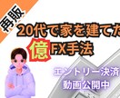 FXで家を建てた私の億手法教えます トレードで武器が欲しいあなたへ イメージ1