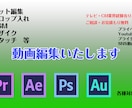 動画編集いたします オリジナル動画　手間のかかる編集に イメージ1