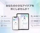 iOSスマホアプリを開発します あなたの小さなアイデアを形にしてみませんか？ イメージ1