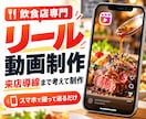 飲食店★来店に繋がるインスタリール動画を制作します スマホでカット送るだけ！美味しさ×来店導線をSNSから集客 イメージ1