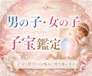 子宝運と授かりの流れを読み解きまます 男の子・女の子、どちらのご縁が強いか鑑定 イメージ1