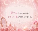 1分から✧恋愛のモヤモヤを遠隔ヒーリングします 不安や寂しさでいっぱいになってしまった時に イメージ10