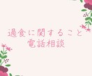 過食に悩む方へ相談に乗ります 過食しそうなとき、過食について話を聞いてほしい。なんでもOK イメージ1